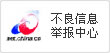不良信息举报中心
