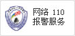 网络110报警服务